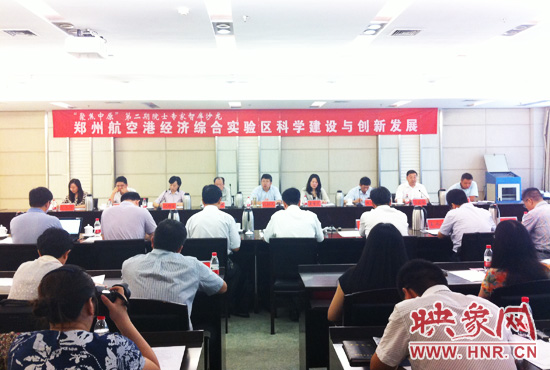 8月28日，鄭州航空港經(jīng)濟(jì)綜合實(shí)驗(yàn)區(qū)科學(xué)建設(shè)與創(chuàng)新發(fā)展院士專家智庫沙龍。