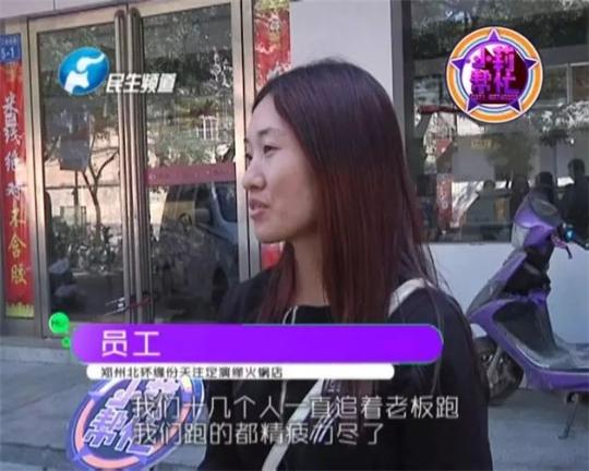 該火鍋店員工共有40多人，這半年來，大家天天追著老板討要工資，卻遲遲拿不到應(yīng)有的報酬。