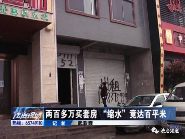 兩百多萬買套房 “縮水”竟達(dá)百平米 兩百多萬買套房 “縮水”竟達(dá)百平米