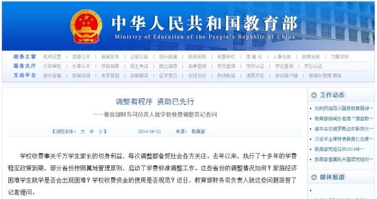 教育部網(wǎng)站回應(yīng)高校學(xué)費(fèi)上漲問(wèn)題。