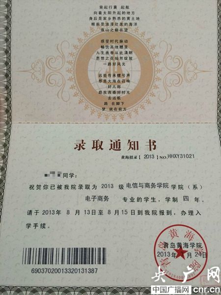 黃海學院；錄取通知書