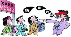 多地旅游強(qiáng)迫購(gòu)物亂象抬頭 購(gòu)物餐飲回扣最多達(dá)80% 多地旅游強(qiáng)迫購(gòu)物亂象抬頭 購(gòu)物餐飲回扣最多達(dá)80%