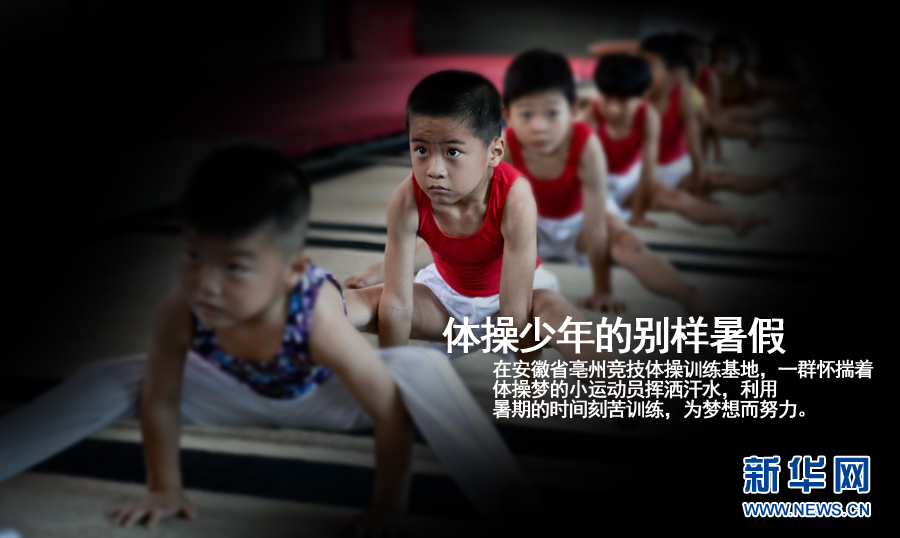 體操少年的別樣暑假 體操少年的別樣暑假