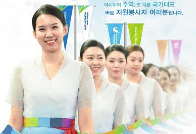 仁川亞運(yùn)會(huì)招募了數(shù)萬(wàn)志愿者。