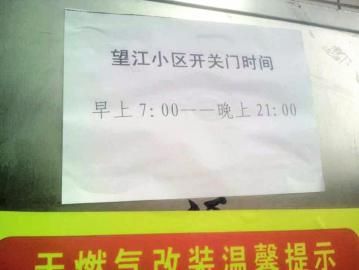 去世老人家住小區(qū)內(nèi)還貼有“21：00后關(guān)門(mén)”的規(guī)定。