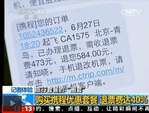 央視曝攜程旅行套餐機(jī)票退票費(fèi)達(dá)40%拒提供行程單