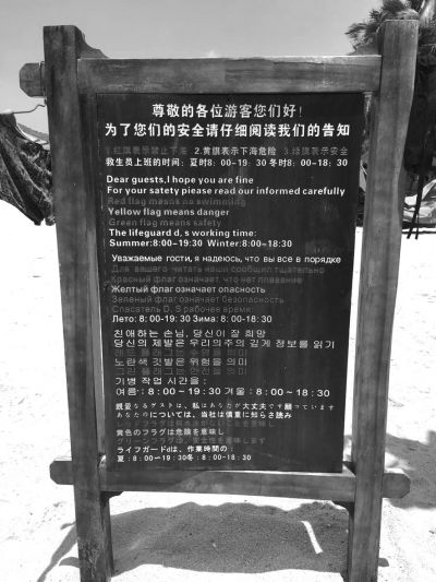 大東海海灘上用多國語言設(shè)立的安全告示。