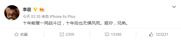 李晨力挺王寶強(qiáng)：十年前一同戰(zhàn)斗過(guò)，挺你兄弟