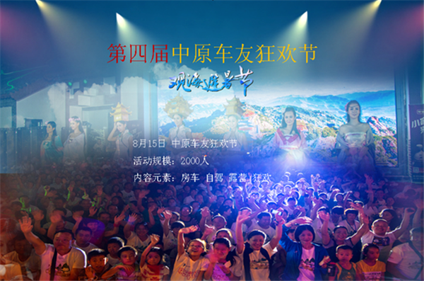 老君山第四屆中原車友狂歡節(jié) 激情房車派對 老君山第四屆中原車友狂歡節(jié) 激情房車派對