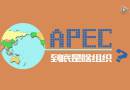 APEC到底是個(gè)啥組織