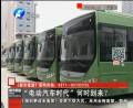 “電動汽車時代”何時到來？