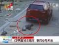 6歲男童被車(chē)碾壓后安然無(wú)恙