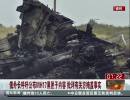 俄外長呼吁公布MH17黑匣子內容 批評有關方掩蓋事實