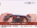 蘋(píng)果新手機(jī)遭遇“掰彎門”