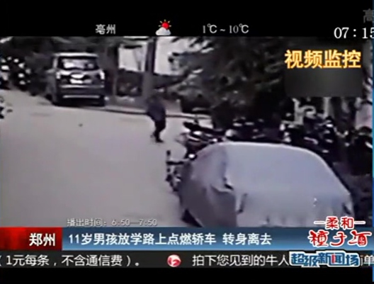 11歲男孩放學(xué)路上點(diǎn)燃轎車(chē) 轉(zhuǎn)身離去