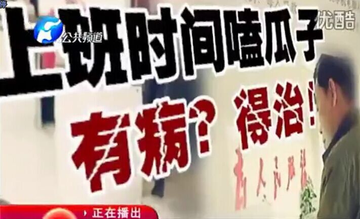 上班時間嗑瓜子 有??？得治！