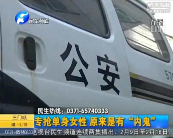 專(zhuān)搶單身女性 原來(lái)是有內(nèi)鬼