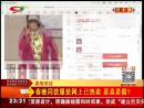 春晚同款服裝網(wǎng)上已熱賣 是真是假？