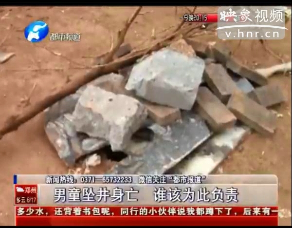 誰(shuí)該為墜亡熱力井男童負(fù)責(zé)？