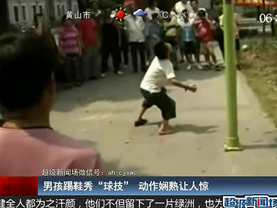 國足的希望？男孩踢鞋秀驚人嫻熟“球技”