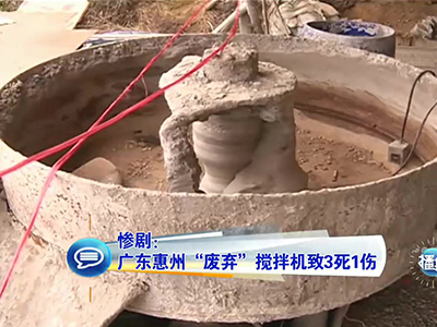 慘?。簭V東兒童卷“廢棄”攪拌機(jī)致3死1傷