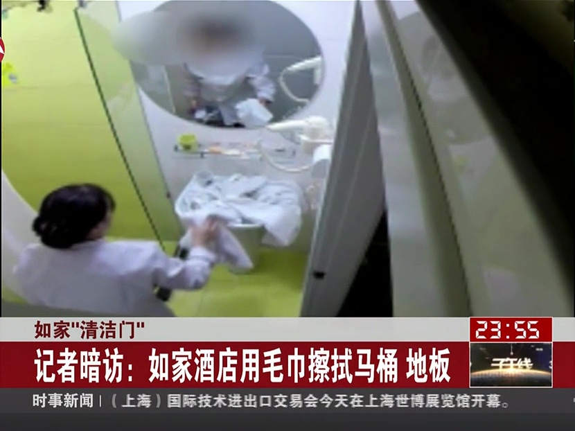 如家“清潔門(mén)”：記者暗訪——如家酒店用毛巾擦拭馬桶 地板