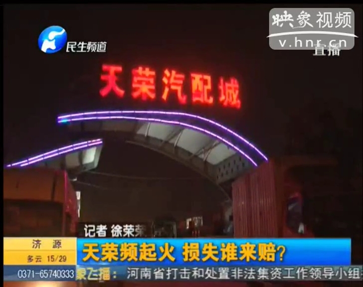 天榮汽配城火災(zāi)頻發(fā) 誰(shuí)來?yè)?dān)責(zé)