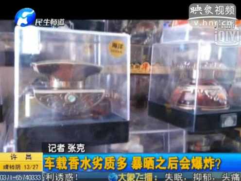 危險！劣質(zhì)車載香水暴曬會爆炸