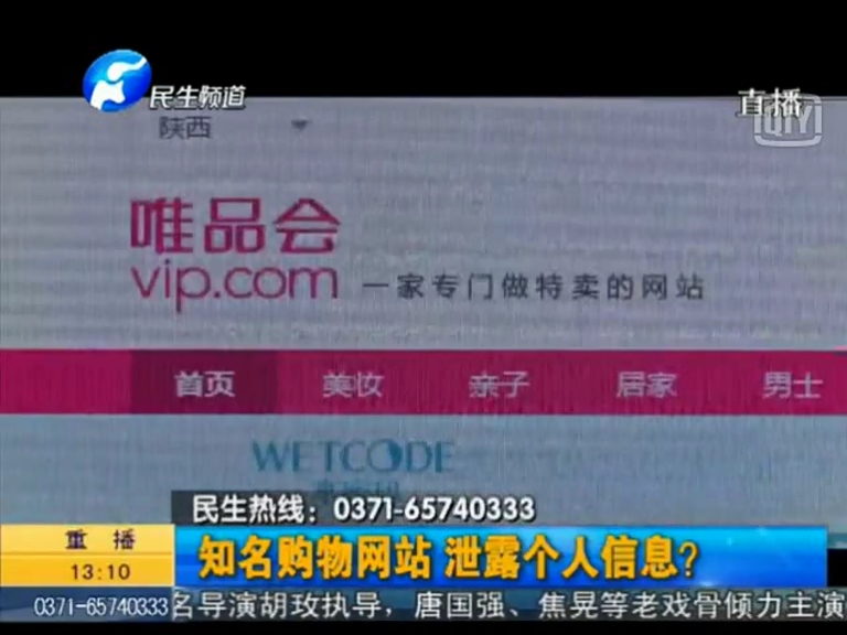 唯品會(huì)泄漏個(gè)人信息？