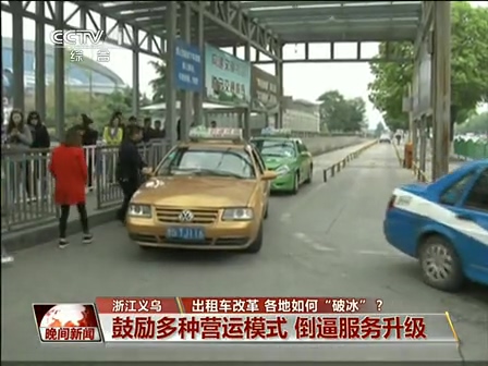 出租車改革 各地如何“破冰”？