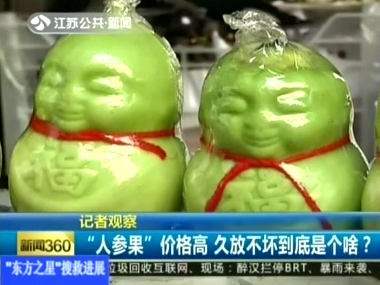 記者觀察 “人參果”價格高 久放不壞到底是個啥？