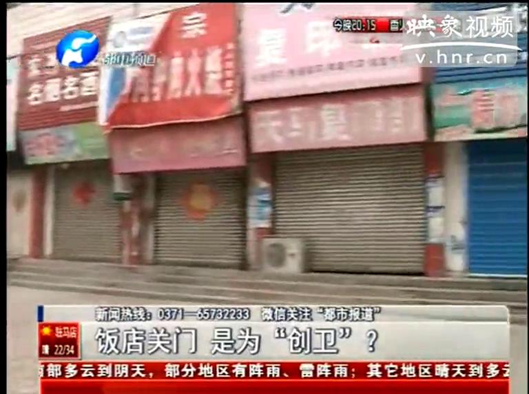 ?？h飯店幾乎全關(guān)竟是為