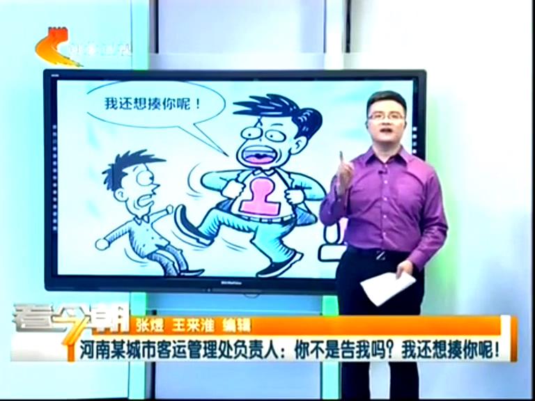 三門峽客運(yùn)管理處負(fù)責(zé)人：你不是告我嗎？我還想揍你呢！