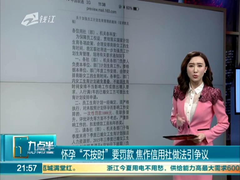 懷孕“不按時(shí)”要罰款 焦作信用社做法引爭議