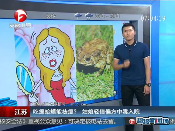 江蘇：吃癩蛤蟆能祛痘？ 姑娘輕信偏方中毒入院