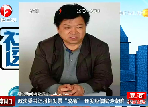 政法委書記發(fā)短信賦詩(shī)索賄