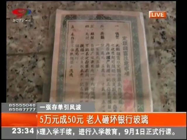 5萬元變50元？老人怒砸銀行