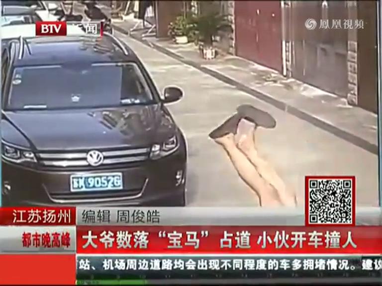 實拍江蘇大爺數(shù)落寶馬亂占道 被司機(jī)開車撞飛