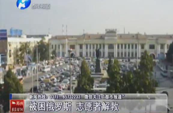 嵩縣農(nóng)民工被困俄羅斯 贖回竟需11萬(wàn)