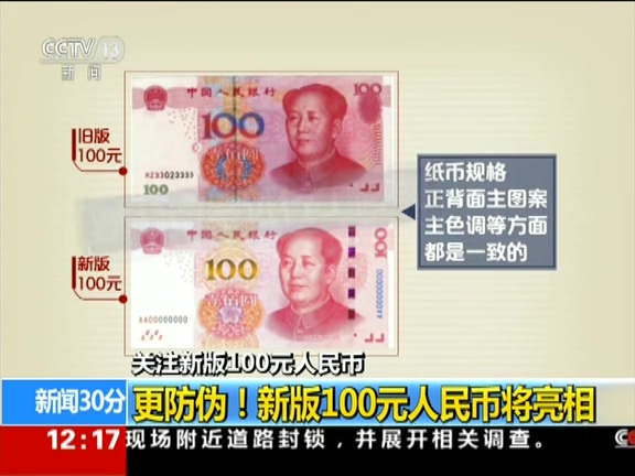 更防偽！ 新版100元人民幣將亮相
