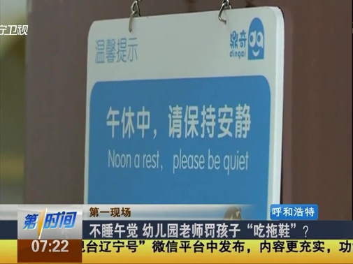 不睡午覺 幼兒園老師罰孩子“吃拖鞋”？