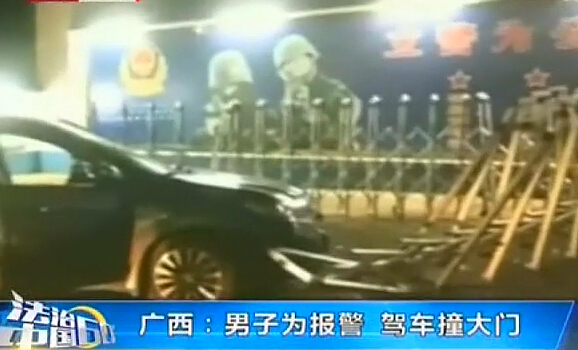 男子被毆打 駕車撞派出所大門(mén)