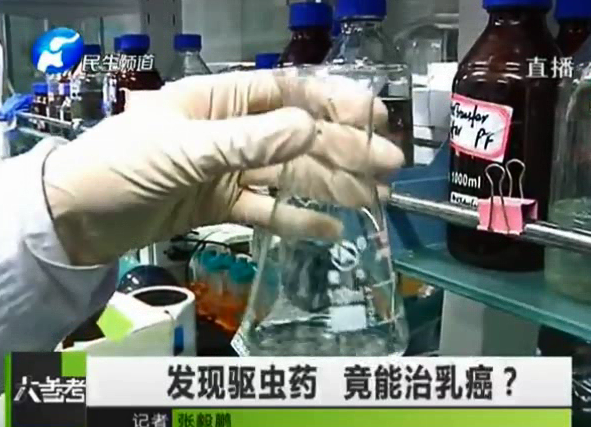 驅(qū)蟲藥能治乳癌？你信嗎