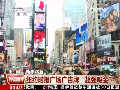 美國：紐約時(shí)報(bào)廣場(chǎng)廣告牌“超級(jí)吸金”