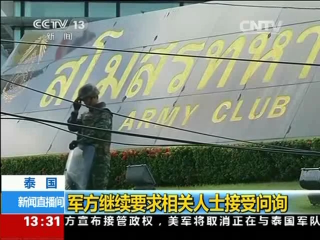 泰國：軍方繼續(xù)要求相關人士接受問詢