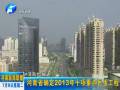 河南省確定2013年十項重點(diǎn)民生工程