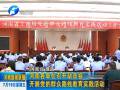 河南各單位召開動員會 開展黨的群眾路線教育實(shí)踐活動