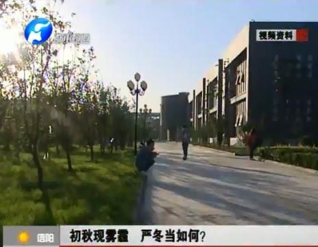 初秋現(xiàn)霧霾  嚴(yán)冬當(dāng)如何？