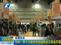 鄭州：第十九屆鄭州全國商品交易會(huì)開幕