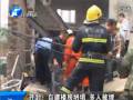 開(kāi)封：自建樓防坍塌 多人被埋